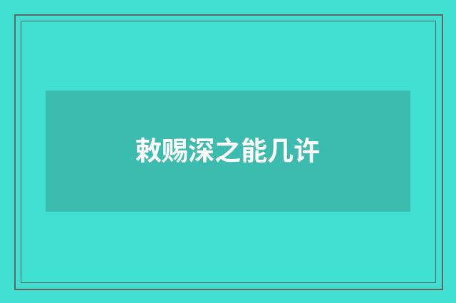 敕赐深之能几许