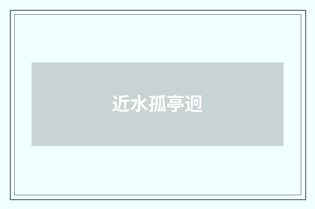 近水孤亭迥