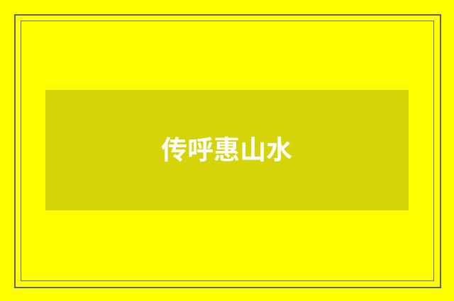 传呼惠山水