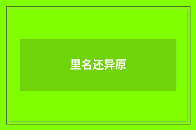 里名还异原