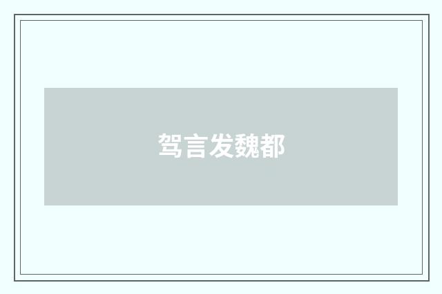 驾言发魏都