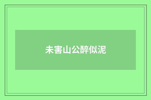未害山公醉似泥