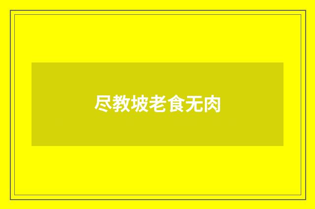 尽教坡老食无肉