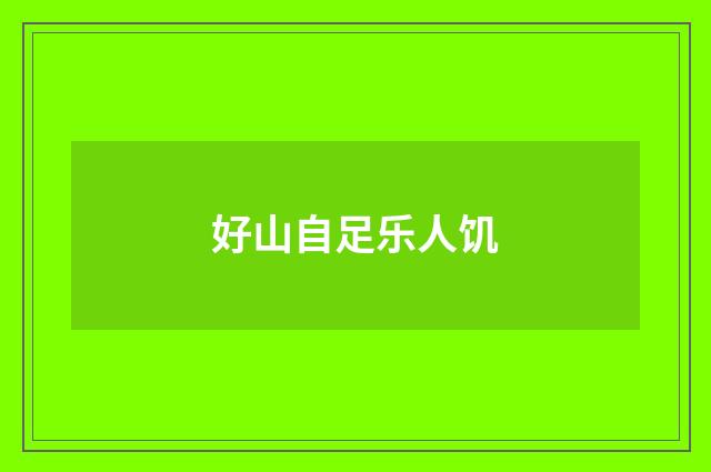 好山自足乐人饥