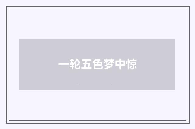一轮五色梦中惊