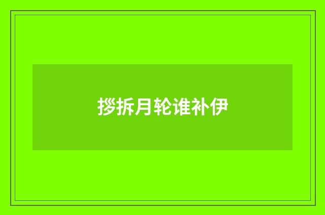 拶拆月轮谁补伊