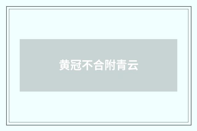 黄冠不合附青云