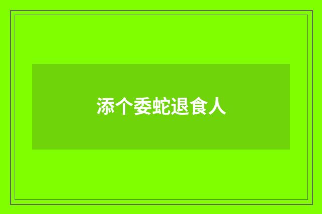 添个委蛇退食人