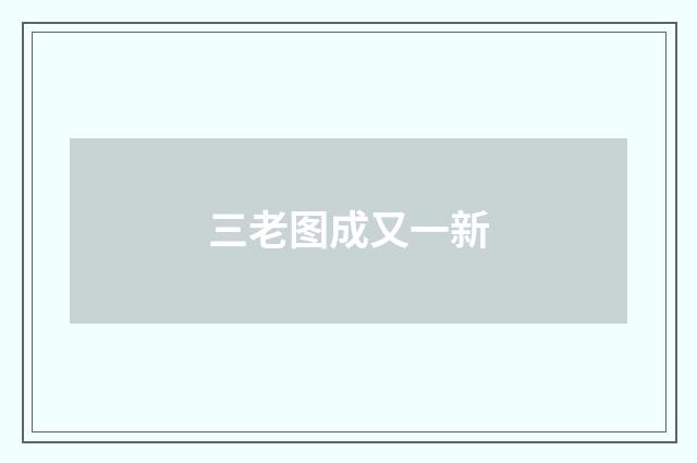 三老图成又一新