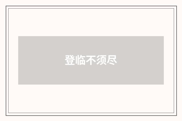 登临不须尽