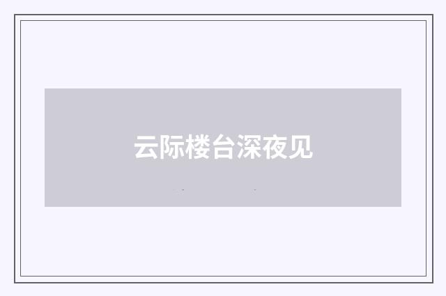 云际楼台深夜见