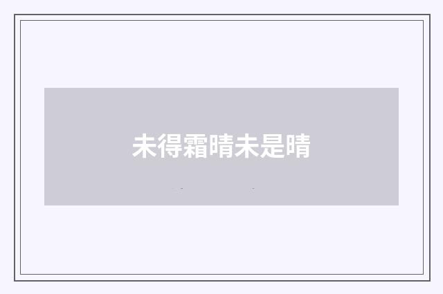 未得霜晴未是晴