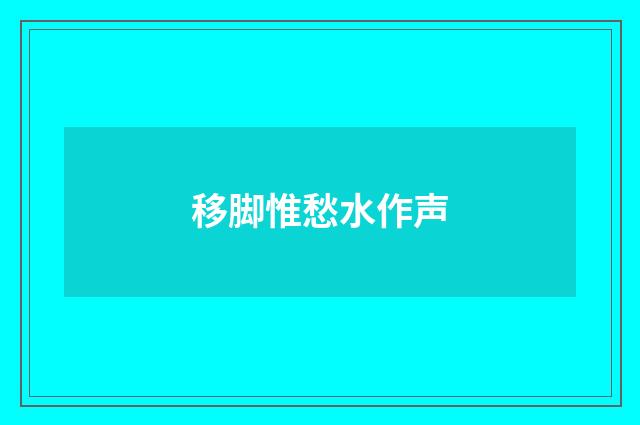移脚惟愁水作声
