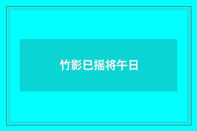 竹影巳摇将午日