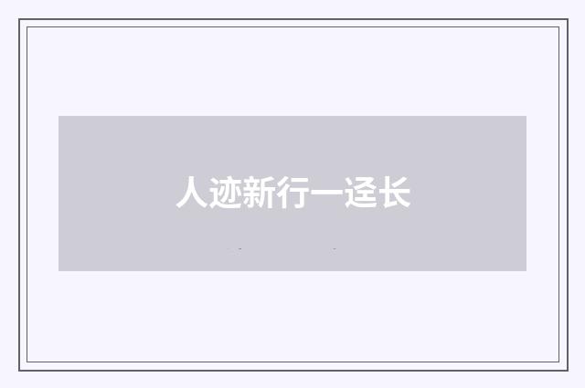 人迹新行一迳长