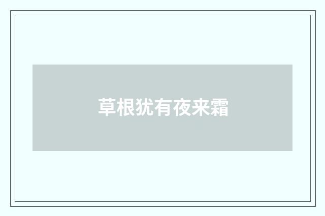 草根犹有夜来霜