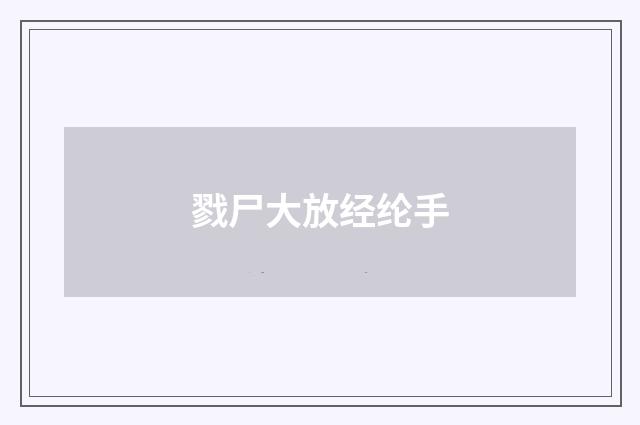 戮尸大放经纶手