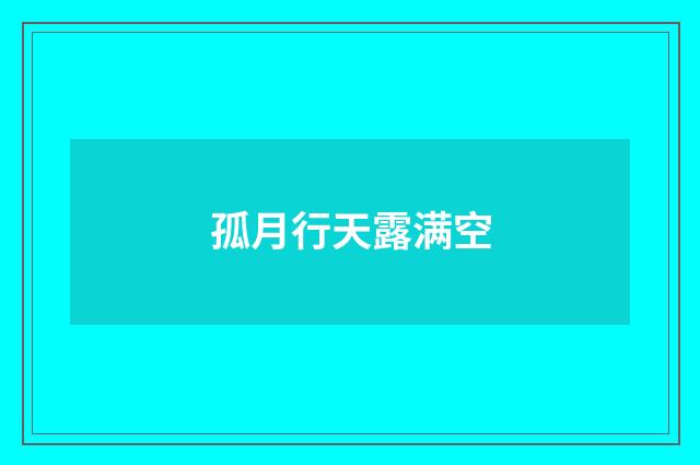孤月行天露满空
