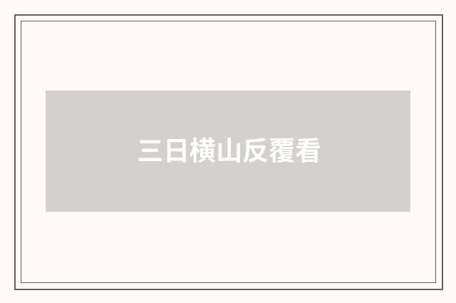 三日横山反覆看