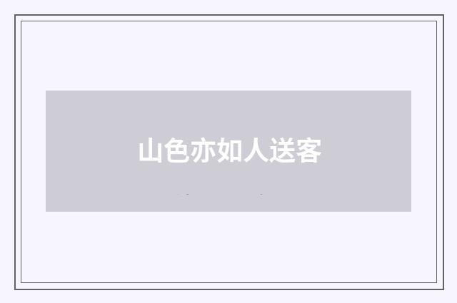 山色亦如人送客