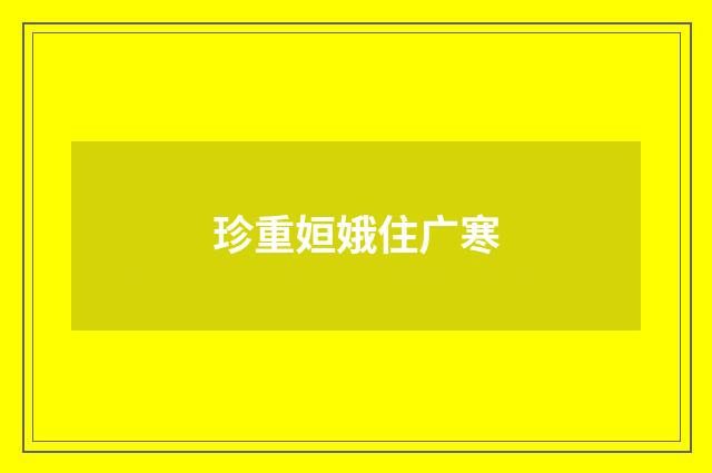 珍重姮娥住广寒