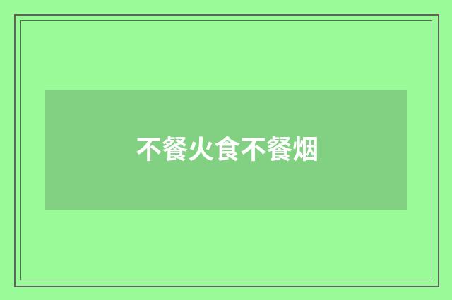 不餐火食不餐烟