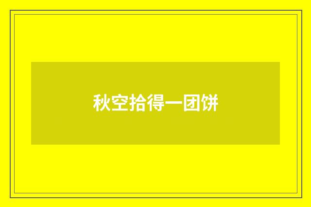 秋空拾得一团饼