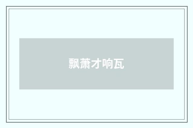 飘萧才响瓦