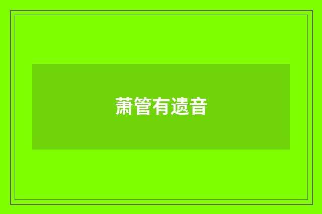 萧管有遗音
