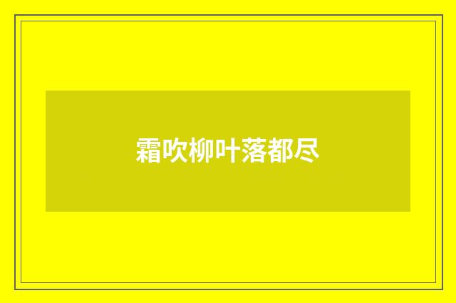 霜吹柳叶落都尽