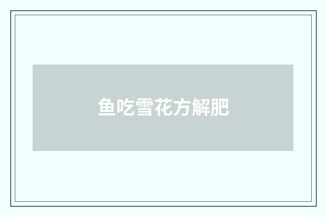 鱼吃雪花方解肥