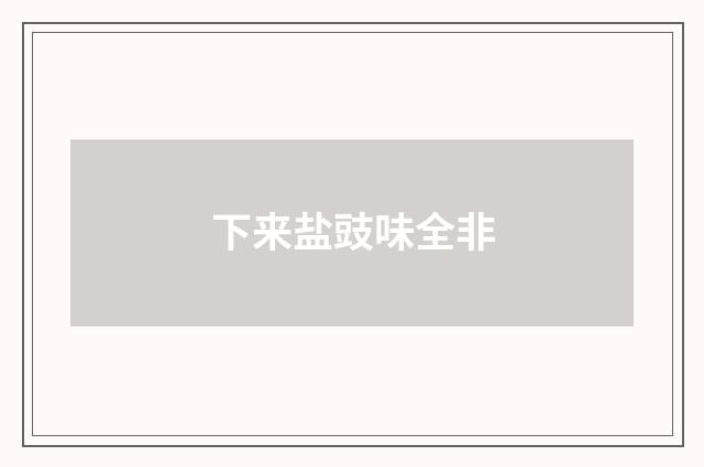下来盐豉味全非