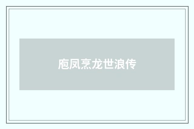 庖凤烹龙世浪传