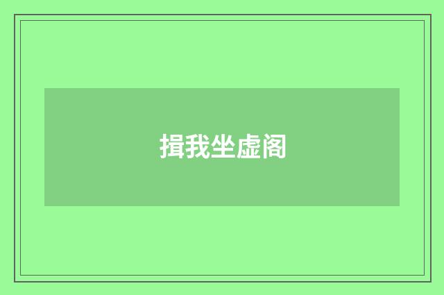 揖我坐虚阁