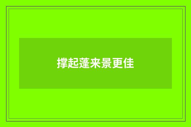 撑起蓬来景更佳