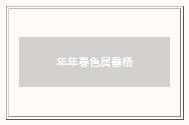年年春色属垂杨