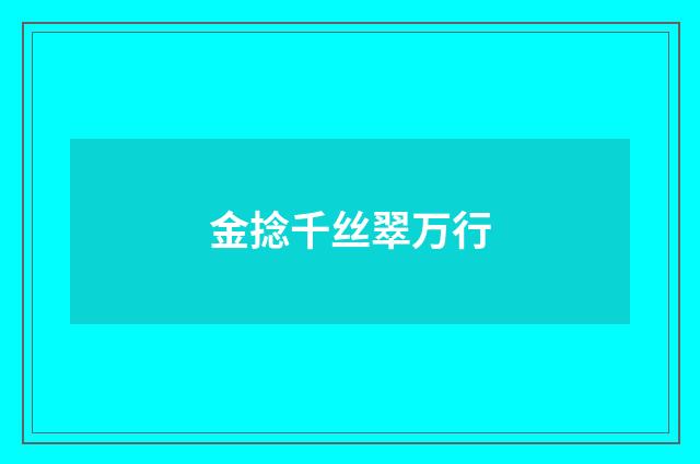 金捻千丝翠万行