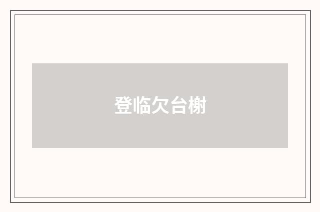 登临欠台榭