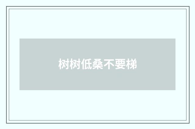 树树低桑不要梯