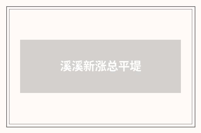 溪溪新涨总平堤