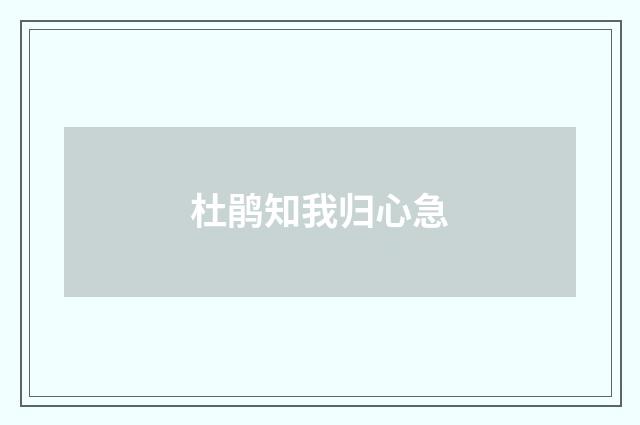杜鹃知我归心急