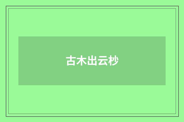 古木出云杪