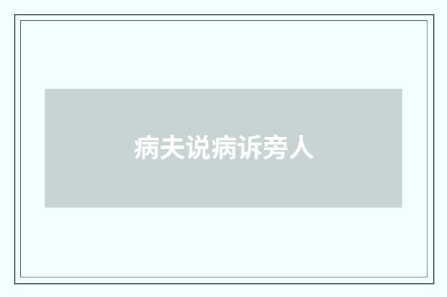 病夫说病诉旁人