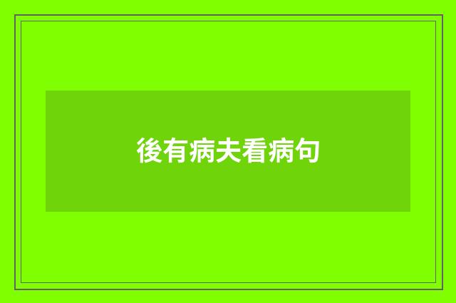 後有病夫看病句
