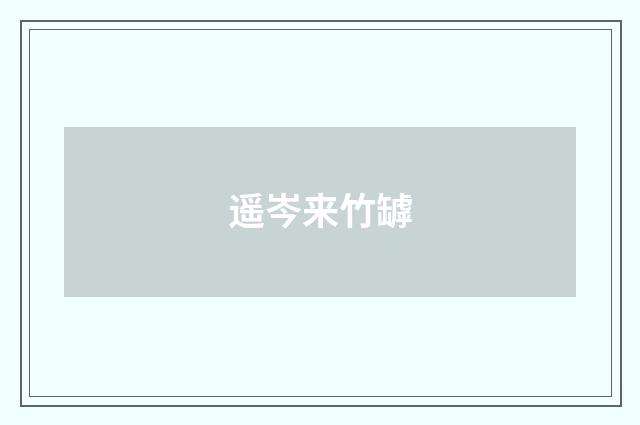 遥岑来竹罅