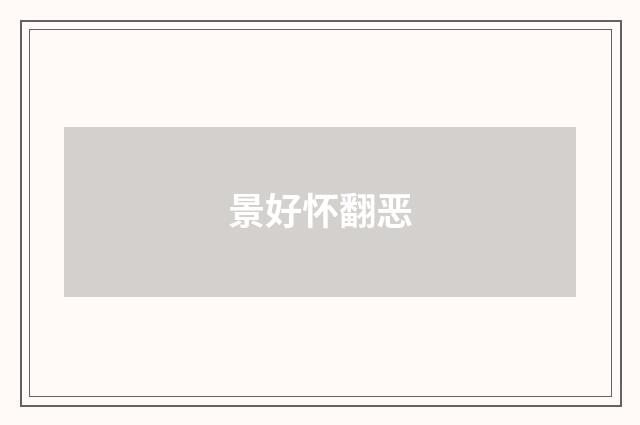 景好怀翻恶
