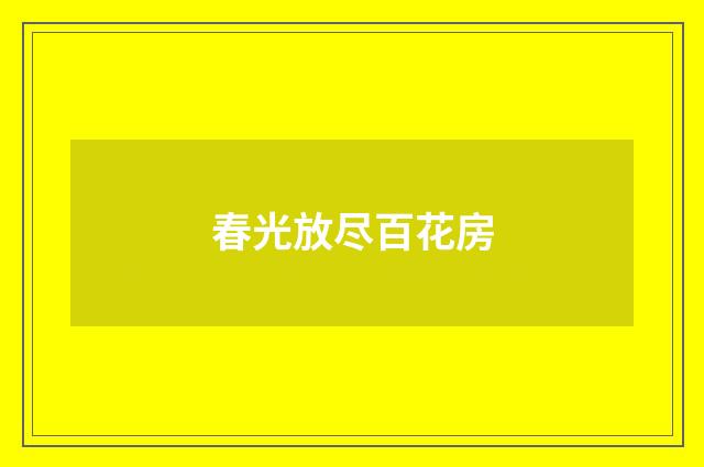 春光放尽百花房