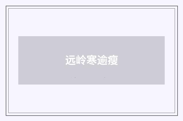 远岭寒逾瘦