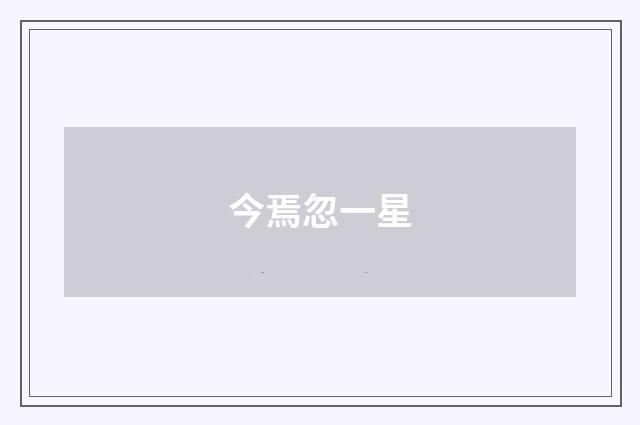 今焉忽一星