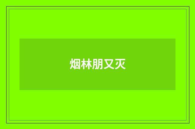 烟林朋又灭